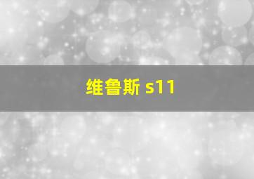 维鲁斯 s11